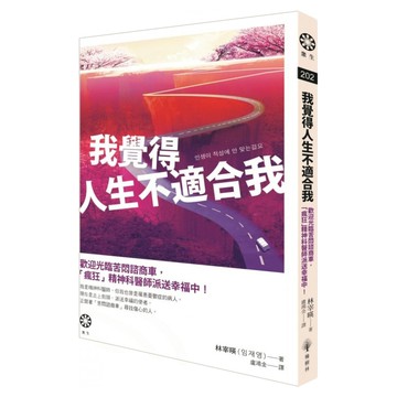 我覺得人生不適合我：歡迎光臨苦悶諮商車，「瘋狂」精神科醫師派送幸福中！  平裝書
