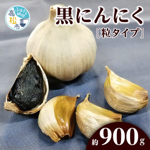 黒にんにく　約900g(粒タイプ)