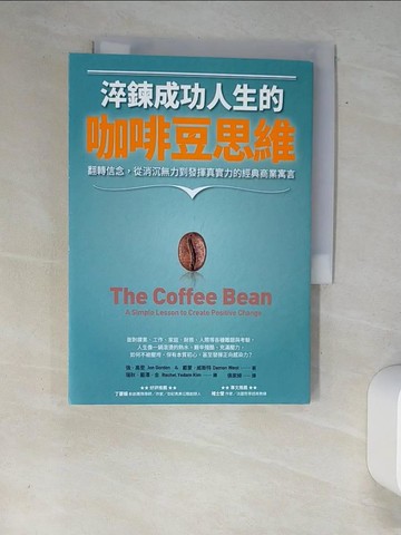 【書寶二手書T4／心理_XAF】淬鍊成功人生的咖啡豆思維：翻轉信念，從消沉無力到發揮真實力的經典商業寓言_強．高登, 戴蒙．威斯特,  張家綺