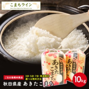 新米！令和5年産　秋田県産あきたこまち10ｋｇ 5ｋｇ×2袋　 米びつ当番プレゼント付き 選べる精米方法 組