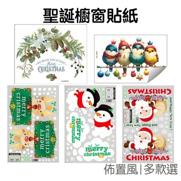聖誕節 裝飾壁貼 櫥窗貼紙 玻璃貼 櫥窗貼 牆貼 貼紙 派對佈置 活動裝飾 耶誕節【RXM0316】《Jami》