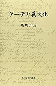 ゲーテと異文化(中古品)