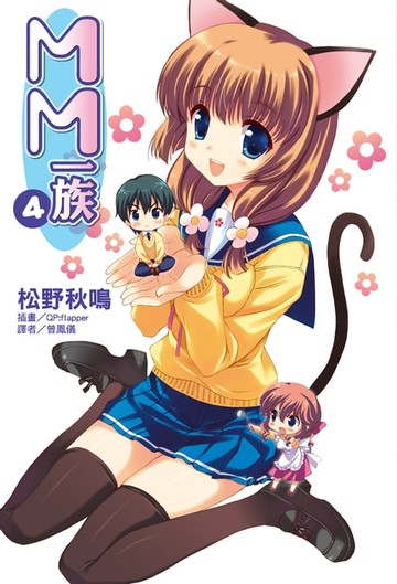 【電子書】MM一族(4)