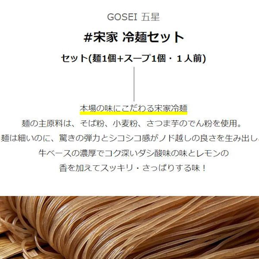 [GOSEI]宋家 冷麺セット  460ｇ（麺1個、スープ1個） ソンガ 麺料理 宋家の冷麺