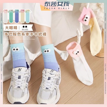 ⭕隔日到貨⭕大眼睛多巴胺色系牽手中統襪 棉襪 襪子女 可愛襪子 中筒襪 可愛襪 襪子 牽手襪 女襪子 長襪 女襪 眼睛襪
