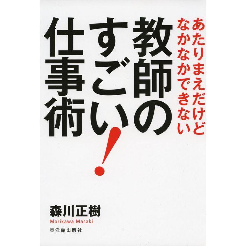 あたりまえだけどなかなかできない教師のすごい 仕事術