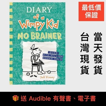 最低價送🎁小屁孩日記18 Diary of a Wimpy Kid 18 No Brainer 葛瑞的囧日記 遜咖日記