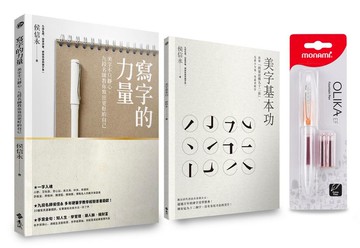 寫字的力量限量超值套組：《寫字的力量》+《美字基本功》（加贈韓國慕那美Monami 透明細字鋼筆1支+3入墨水）