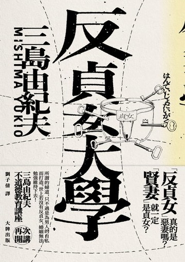 【電子書】反貞女大學（續不道德教育講座）【紀念珍藏版】