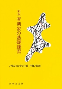 新版 音楽家の基礎練習