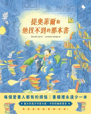 【電子書】提奧菲爾和他找不到的那本書