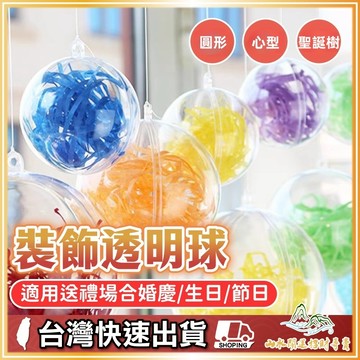 透明球 透明圓球 壓克力球 心型透明球 塑膠球 扭蛋殼 聖誕球 透明球殼 空心圓球 裝飾吊球婚禮小物 水晶球