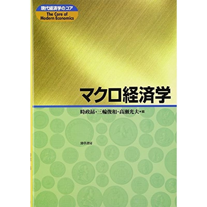 マクロ経済学 (現代経済学のコア)