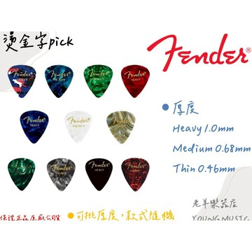 【老羊樂器店】開發票 正版 Fender 燙金字 民謠吉他 木吉他 電吉他 匹克 pick  多種厚度 實惠好用 不挑色