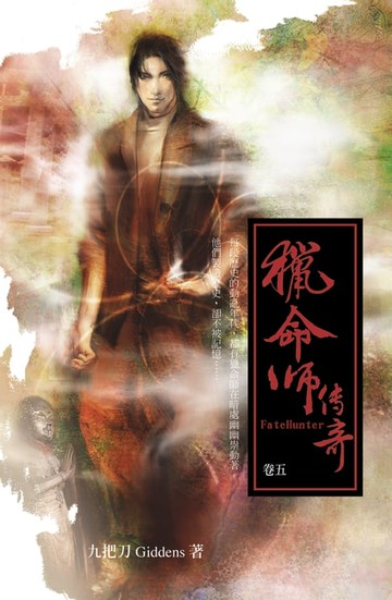 【電子書】獵命師傳奇（卷五）