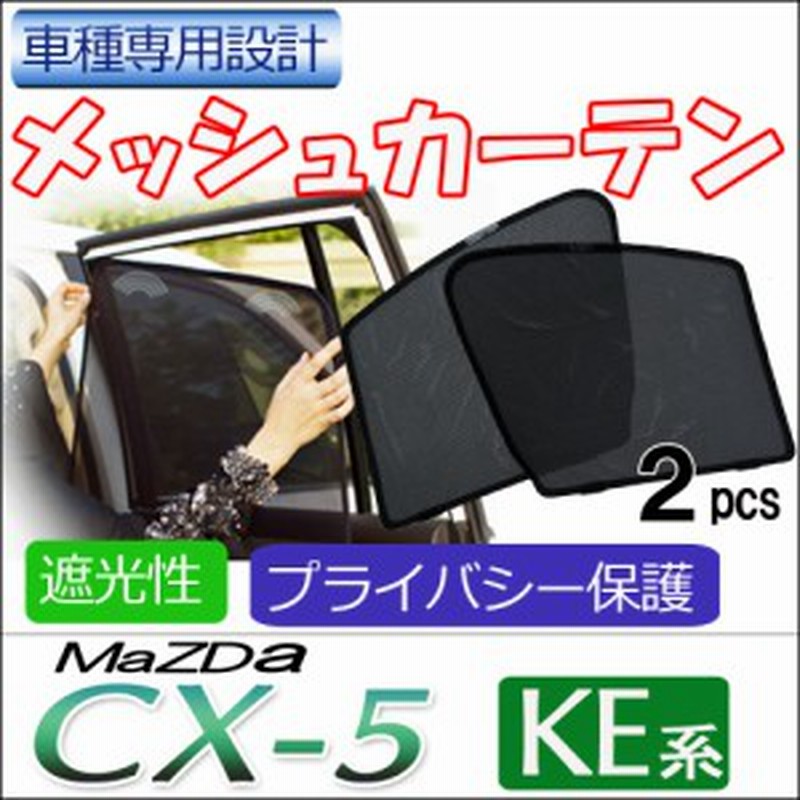 メッシュカーテン マツダ Cx 5 Ke系 運転席 助手席 2枚セット M08 2 メッシュシェード 車 サイド 送料無料 通販 Lineポイント最大1 0 Get Lineショッピング