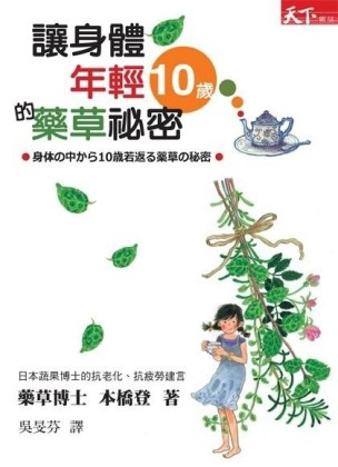 讓身體年輕10歲的藥草祕密[二手書_普通]