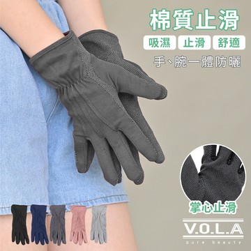 【VOLA維菈】女用止滑手套 UV對策純棉防曬手套 機車手套 止滑手套 開車手套 工作手套 遮陽手套