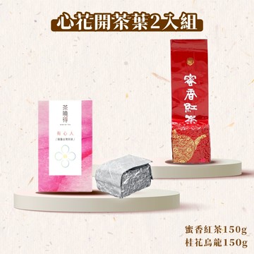 【茶曉得】心花開-風味茶葉綜合2入組 桂花烏龍/蜜香紅茶