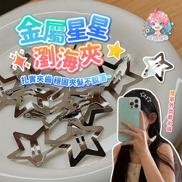 🌟現貨24H出🌟金屬星星瀏海夾 髮飾 瀏海夾 頭飾 瀏海夾 表情髮夾 髮夾 EMOJI 夾子 鏤空髮夾 女生 INS系