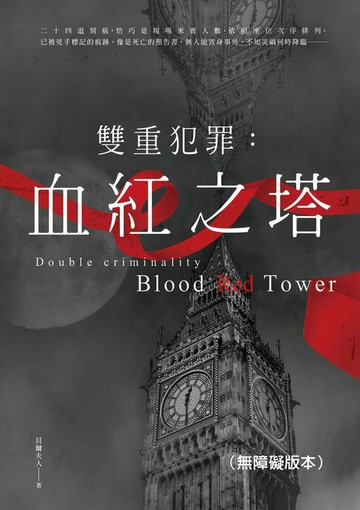 【電子書】雙重犯罪：血紅之塔（無障礙版本）