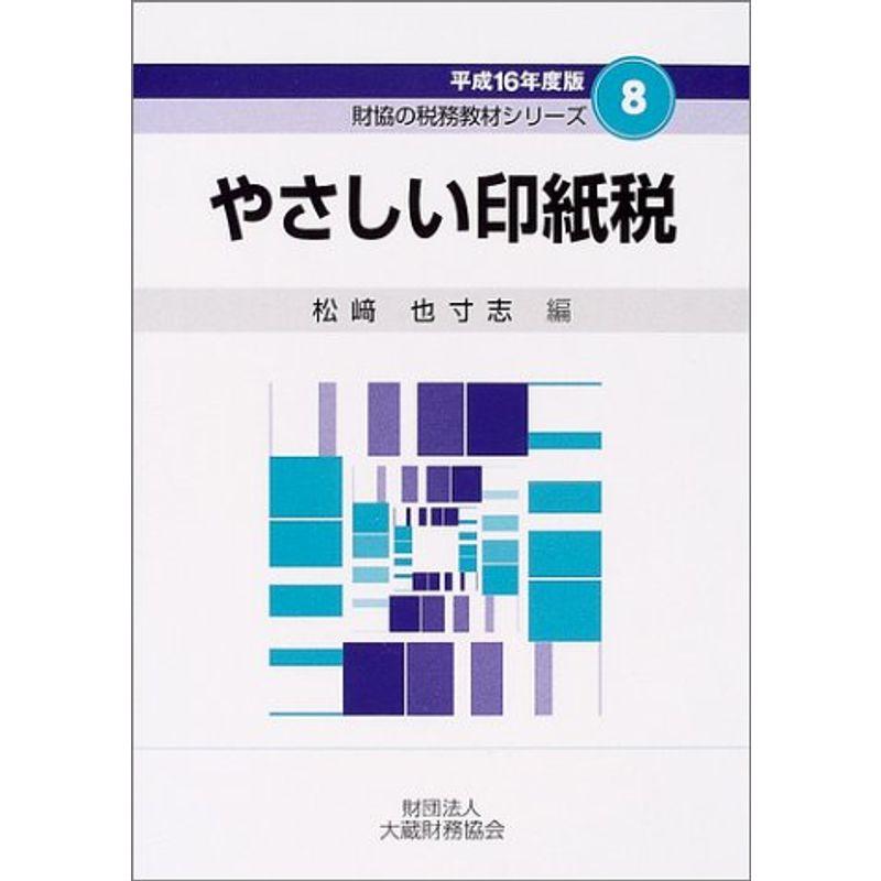 やさしい印紙税〈平成16年度版〉 (財協の税務教材シリーズ)