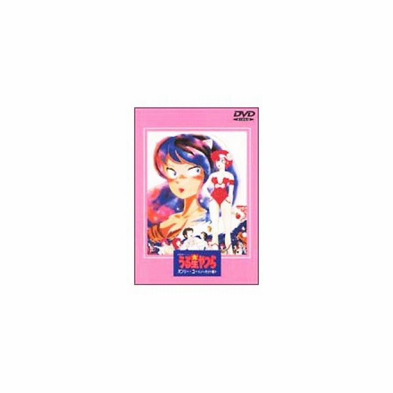 Dvd 劇場版 うる星やつら オンリー ユー ノーカット版 通販 Lineポイント最大0 5 Get Lineショッピング
