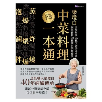 h2o 原水文化 梁瓊白中菜料理一本通  完整解說25種烹調基本功法 無私傳授20種醬料製作秘訣  梁瓊白