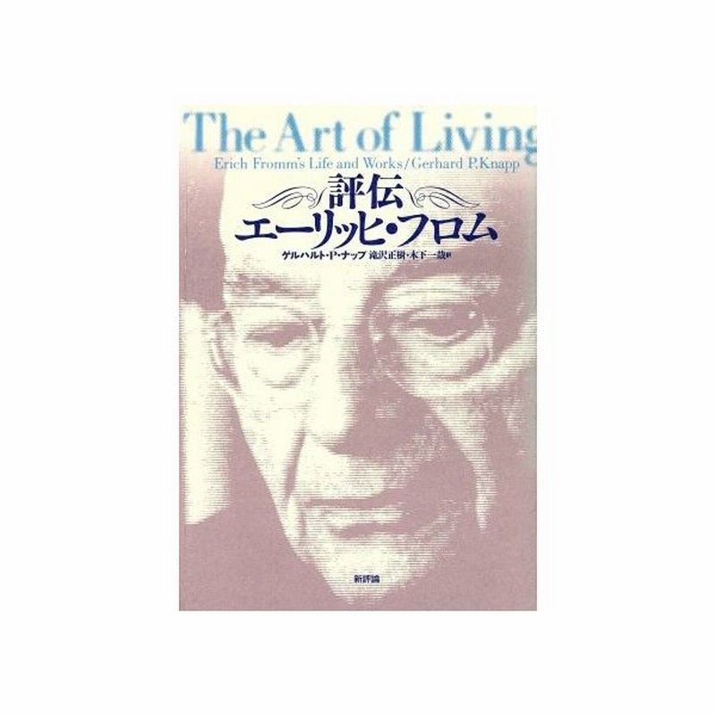 評伝エーリッヒ フロム ゲルハルト ｐ ナップ 著者 滝沢正樹 訳者 木下一哉 訳者 通販 Lineポイント最大0 5 Get Lineショッピング