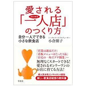 愛される 一人店 のつくり方 自分一人でできる小さな飲食店