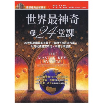 世界最神奇的24堂課(一生讀書計劃13)