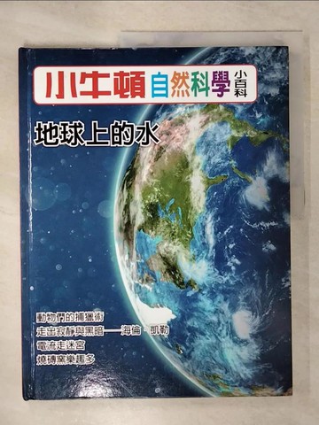 【書寶二手書T4／少年童書_QXX】小牛頓自然科學小百科 : 地球上的水_小牛頓科學教育有限公司編輯團隊編