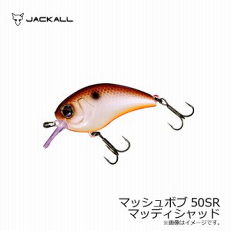 ジャッカル Jackall マッシュボブ50sr マッディシャッド バスルアー 川島勉 クランクベイト 釣具 釣り具 通販 Lineポイント最大1 0 Get Lineショッピング