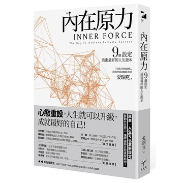 內在原力：9個設定，活出最好的人生版本_【心】【優質新書】