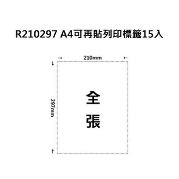 【文具通】R210297 A4可再貼列印標籤15入 ASR210297【APP滿額下單4%點數(單一帳號最高1000點)】7/31止