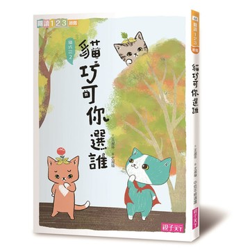 貓巧可2：貓巧可你選誰？