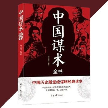 正版現貨 中國謀術全書 李敏○著中國歷史殿堂級謀略經典讀本書籍 中國謀術全書 謀略之術無所不在