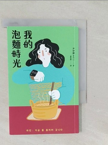 【書寶二手書T1／一般小說_SYK】我的泡麵時光_尹伊娜, 黃菀婷