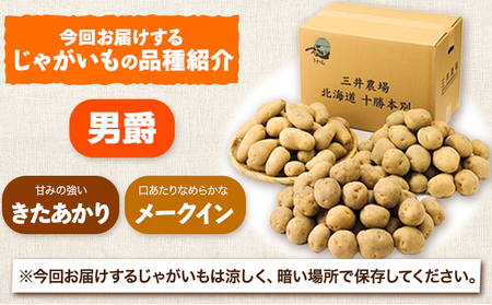 じゃがいも 北海道十勝 三井農場 極上じゃがいも 3種セット 約13.5kg 三井農場 送料無料 北海道 本別町《12月上旬-3月末頃より順次出荷》芋 いも 約4.5g ×
