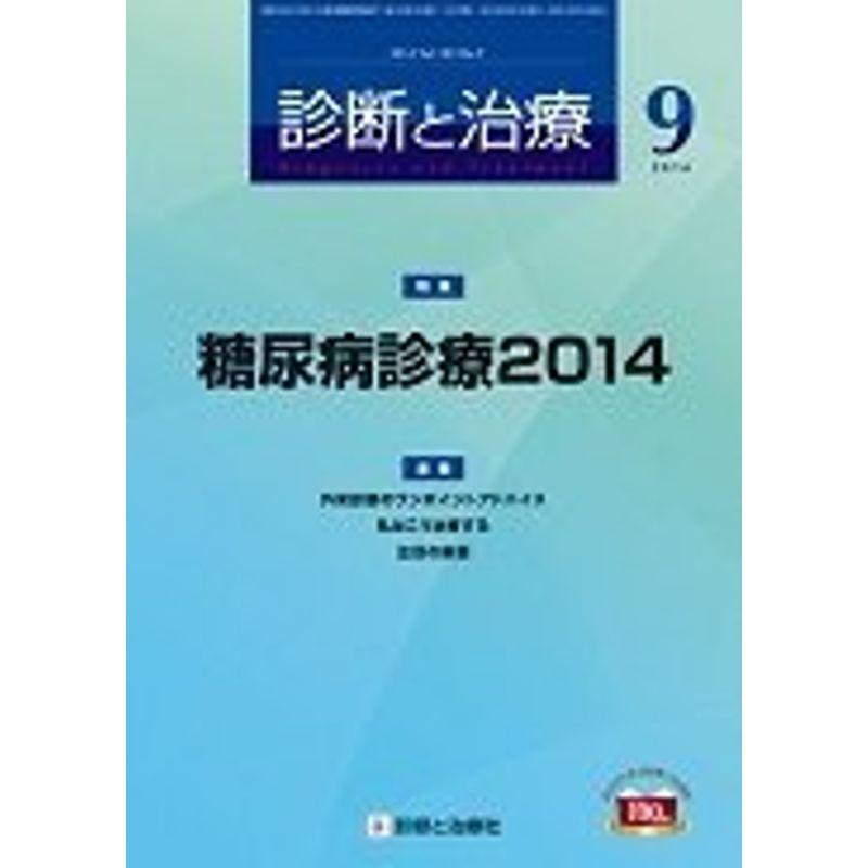 診断と治療 2014年 09月号 雑誌