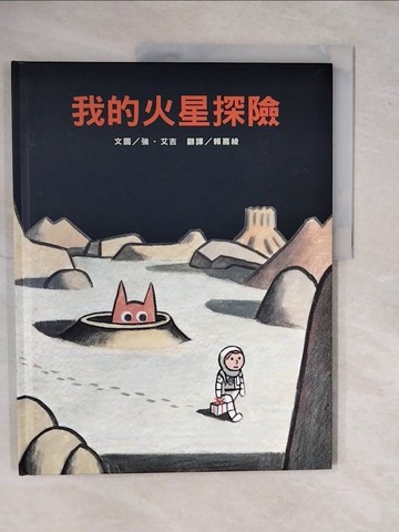 【書寶二手書T5／少年童書_ZKP】我的火星探險_強‧艾吉,  賴嘉綾