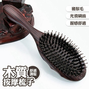 氣墊梳 按摩梳 木質氣墊按摩梳 梳子 木梳 髮梳 氣囊梳 頭皮按摩梳 豬鬃毛梳 護髮梳 寬齒梳 木柄按摩梳 禮物 016