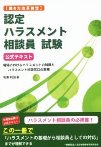  認定ハラスメント相談員試験　公式テキスト 働き方改革検定／坂東利国(著者),全日本情報学習振興協会(著者)