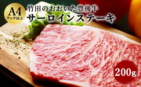 日本一の和牛 おおいた豊後牛  サーロインステーキ 200g