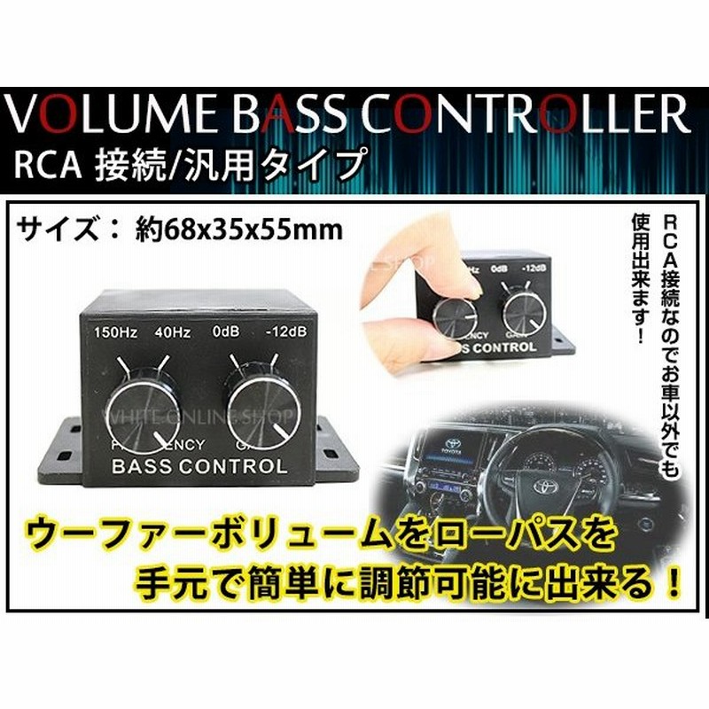 送料無料 電源不要 ウーファー ローパスボリュームコントローラー 調整 調節 汎用 カーオーディオ Rca接続 ウーハー サブウーファー ボリューム バス 通販 Lineポイント最大0 5 Get Lineショッピング