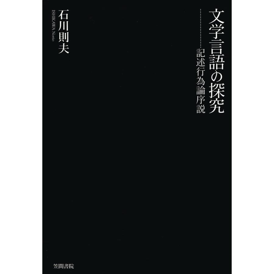 文学言語の探究 記述行為論序説 電子書籍版   著:石川則夫