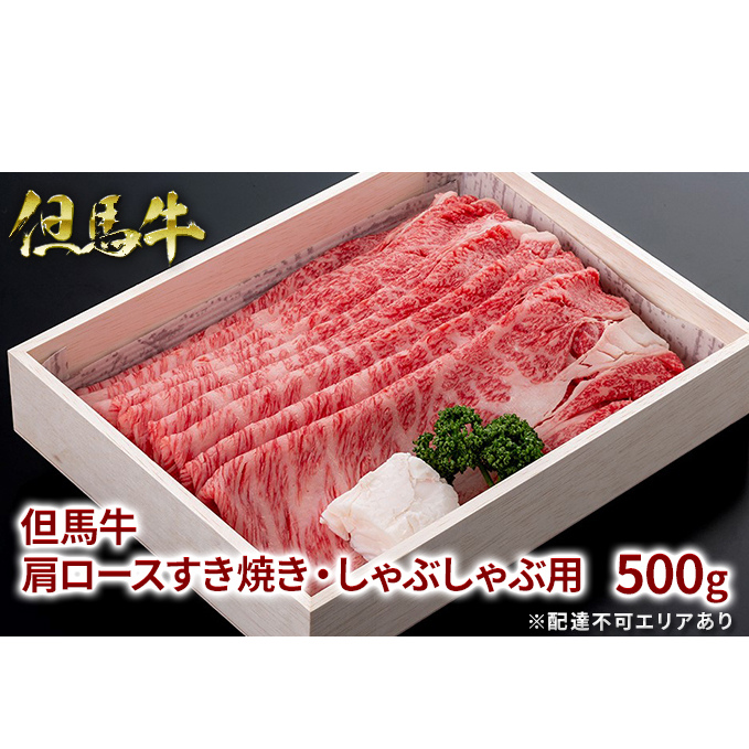 但馬牛 肩ロース すき焼き ・ しゃぶしゃぶ用 500g[ 牛肉 お肉 ブランド牛 ロース 霜降り ギフト