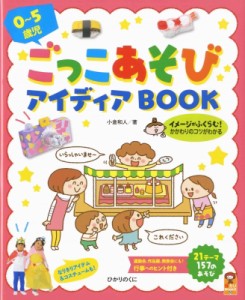 ごっこあそびアイディアBOOK 0~5歳児