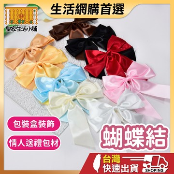 蝴蝶結 裝飾蝴蝶結 蝴蝶結裝飾 緞面蝴蝶結 包裝蝴蝶結 手作DIY包材 蝴蝶結包裝 節慶包裝材料