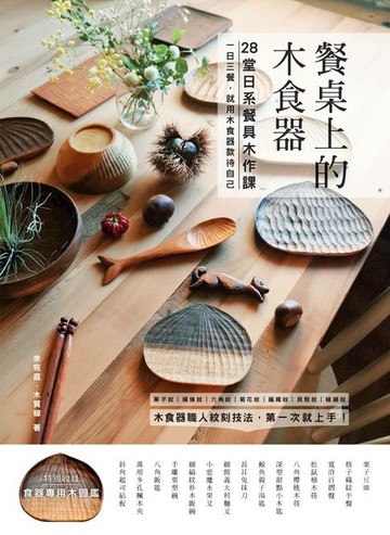 【電子書】餐桌上的木食器：28堂日系餐具木作課！職人紋刻技法，第一次就上手